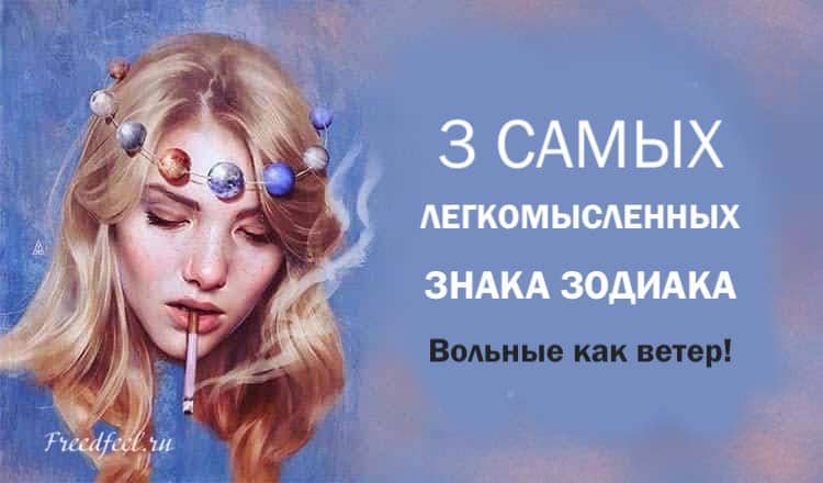 Самая легкомысленная