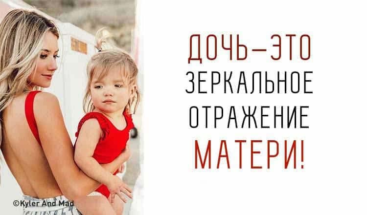 Вопрос дочь. Дочь отражение матери. Дети наше отражение. Дочка отражение мамы. Дочь зеркальное отражение матери.