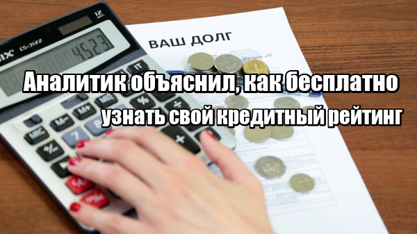 Аналитик объяснил, как бесплатно узнать свой кредитный рейтинг - Самый красочный сайт!